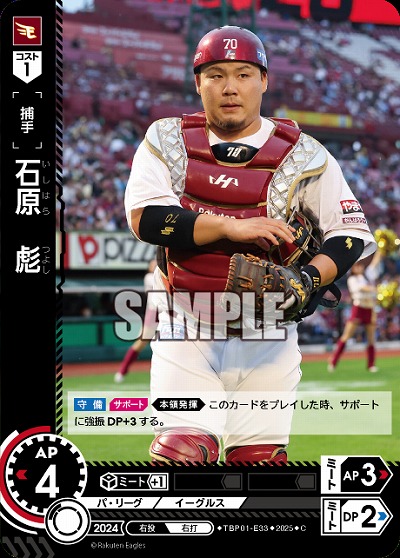 石原　彪(東北楽天ゴールデンイーグルス) 【TBP01-E33C】